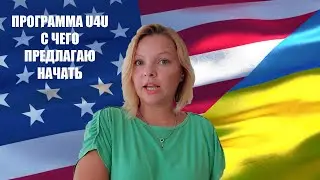 Программа Ю4Ю. U4U. Часть - 1