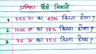 प्रतिशत निकालना सीखे | Pratishat Kaise Nikale | Percentage Kaise nikala jata he | Percentage in Math