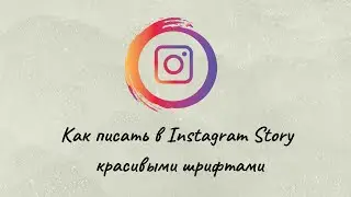 Как создать креативные шрифты  для сторис Инстаграм