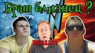 ШОК!!! У ФРОСТА ЕСТЬ БРАТ БЛИЗНЕЦ ?