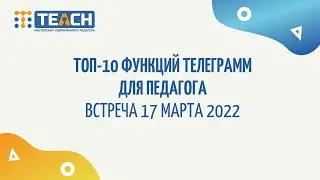ТОП-10 функций Телеграм для педагога