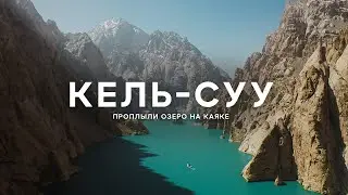 Кель-суу мое экспертное мнение, то чего вам никто не расскажет!