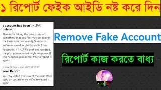 ফেইক আইডি উড়িয়ে দিন ১ রিপোর্টে | How to Report Facebook Account | Imposter Report Facebook | report