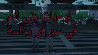 MTA sa || يوميات بني ادم في افضل سيرفر حياة واقعية وناسة