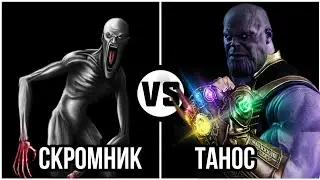 #13 Танос vs Скромник (scp 096)