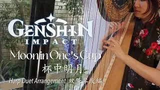 Genshin Impact - Moon in One's Cup (Harp Duet) 【原神 · 杯中明月 ～ 寂静之风 · 双竖琴改编曲集】