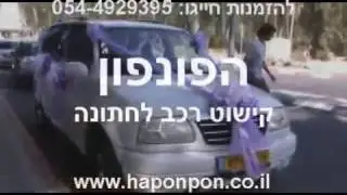 איך מקשטים מכונית לחתונה?
