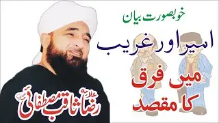 Ameer Aur Ghareeb me Faraq ka Maqsad | Muhammad Raza Saqib Mustafai Bayan | Faizan TV