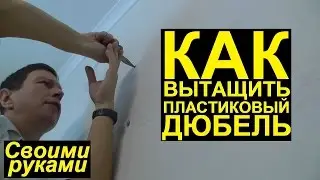 Как вытащить пластиковый дюбель | Своими руками