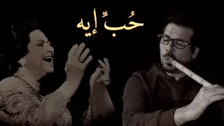 Hob Aih - Nay Umm Kulthum حب ايه ناي محمد فتيان