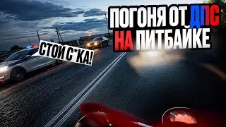 ПОГОНЯ ОТ ДПС НА ПИТБАЙКЕ! УПАЛ ПРЯМО ПЕРЕД НИМИ!