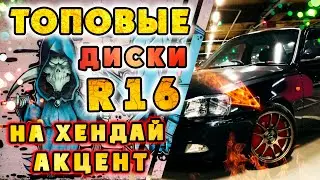 16 ДИСКИ на Акцент тюнинг