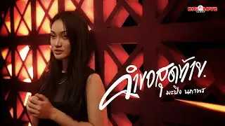 คำขอสุดท้าย - มะปิง นภาพร「Official MV」