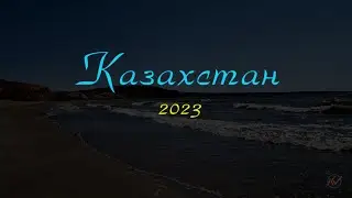 Казахстан 23