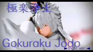 [MMD] Gintoki ▪ 極楽浄土 Gokuraku Jodo(male ver.)