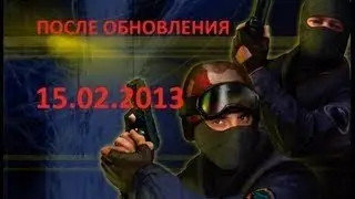 Возвращаем старую кс steam) до обновления 14.02.2013