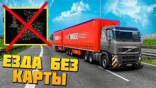 ЧЕЛЛЕНДЖ ЕЗДА БЕЗ КАРТЫ - EURO TRUCK SIMULATOR 2 + РУЛЬ