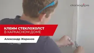 Клеим стеклохолст в каркасном доме