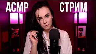 [ASMR] Запись стрима HeyHelen /65