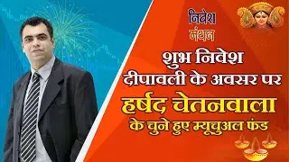 शुभ निवेश दीपावली के अवसर पर : हर्षद चेतनवाला के चुने हुए म्यूचुअल फंड