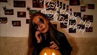⛓🎃Хэллоуин🎃⛓