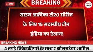 IND vs SA T20 : साउथ अफ्रीका टी20 सीरीज के लिए 15 सदस्यीय टीम इंडिया का ऐलान !