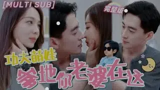 [MULTI SUB】【完整版】《沈总的实习夫人》 