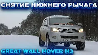 Снятие нижнего рычага hover h3