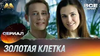 Золотая клетка Все серии 💖 Смотреть онлайн | Мелодрама (сериал, мелодрама)
