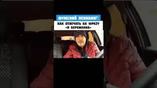 Мужской психолог. Как реагировать на слова. Я беременна. Беременность.