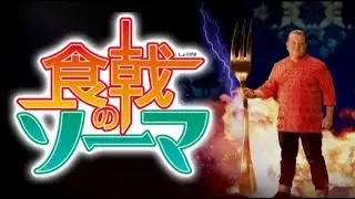 Shokugeki no Chicote