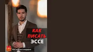 КАК НАПИСАТЬ ЭССЕ ПО ОБЩЕСТВОЗНАНИЮ