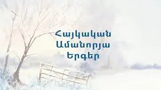 Նոր տարվա երգեր - Armenian New Year Songs