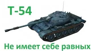 T-54 - Не имеет себе равных