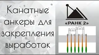 Канатные анкеры для закрепления выработок