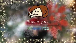 Видео-урок РЖЯ 13: НОВОГОДНИЙ🎄🎅❄