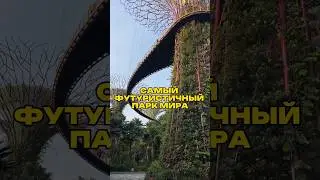 Самый футуристичный парк мира