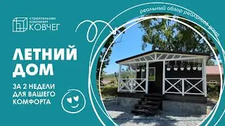 Летний домик для сезонного проживания 🌊