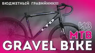 ГРАВИЙНИК на МТБ раме(Гревел на горной раме) На чём собрать?!