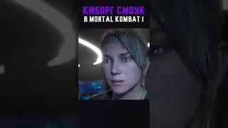 КИБОРГ СМОУК В MORTAL KOMBAT 1?! СЕКРЕТНЫЙ ПЕРСОНАЖ