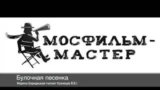 Аудиорассказ "Булочная песенка"