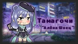 • КЛИП• Тамагочи. ||Gacha Life||