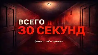 Самый КОРОТКИЙ хоррор, что я видел