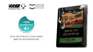 פרק ראשון - יש ילדים זיגזג - ספר מוקלט