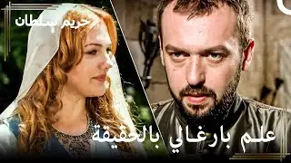 علم إبراهيم بأمر إبراهيم وأبو | حريم السلطان الحلقة