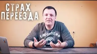Переезд на ПМЖ. Как побороть страхи и зачем вообще переезжать