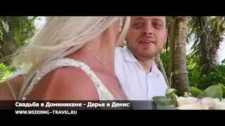 Свадьба в Доминикане - Дарья и Денис 05.09.2018