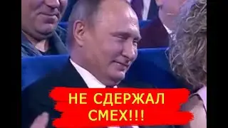 Путин Не Выдержал От Смеха! 