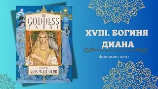 🪬 XVIII Богиня Диана. ТАРО БОГИНИ. 