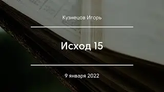 Исход 15 | Кузнецов Игорь